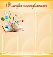 Стенд "В мире интересного" - fgospostavki.ru - Королёв