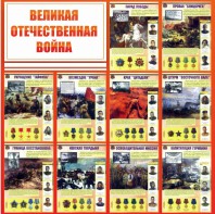 Стенд "Великая Отечественная война" - fgospostavki.ru - Королёв