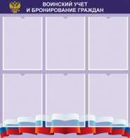 Стенд "Воинский учет и бронирование граждан" - fgospostavki.ru - Королёв