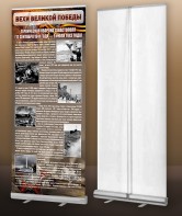 Мобильный стенд ролл-ап "Оборона Севастополя" - fgospostavki.ru - Королёв