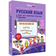 Русский язык 3 класс. Слово, текст, предложение. Состав слова. Орфография - fgospostavki.ru - Королёв