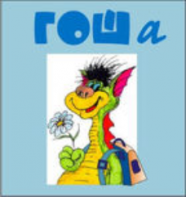 Методика исследования готовности к обучению в школе "Гоша" индивидуальный комплект с диском для обработки результатов тестирования - fgospostavki.ru - Королёв