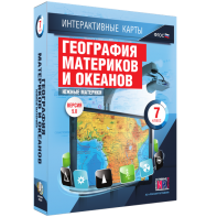 Интерактивные карты. География материков и океанов. 7 класс. Южные материки. - fgospostavki.ru - Королёв