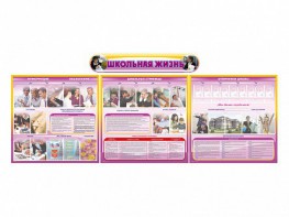 Стенд-уголок "Школьная жизнь" (для общеобразовательных учреждений) - fgospostavki.ru - Королёв