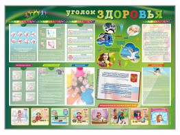 Стенд-уголок "Уголок здоровья" Вариант 1 - fgospostavki.ru - Королёв