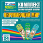Динамические раздаточные пособия. Окружающий мир (шнуровка). Животные, природа и человек, растения и грибы. - fgospostavki.ru - Королёв
