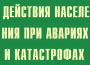Комплект плакатов "Действия населения при авариях и катастрофах" - fgospostavki.ru - Королёв
