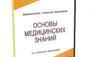 DVD "Основы медицинских знаний" - fgospostavki.ru - Королёв