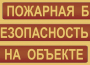 Комплект плакатов "Пожарная безопасность на объекте" - fgospostavki.ru - Королёв
