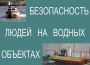 Комплект плакатов "Безопасность людей на водных объектах" - fgospostavki.ru - Королёв
