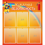 Стенд "Пожарная безопасность" с 6 карманами - fgospostavki.ru - Королёв