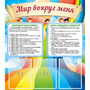 Стенд "Мир вокруг меня" - fgospostavki.ru - Королёв