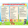Стенд "Уголок безопасности" - fgospostavki.ru - Королёв