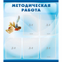 Стенд "Методическая работа" с 5 карманами - fgospostavki.ru - Королёв