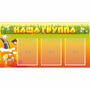 Стенд "Наша группа" с 3 карманами - fgospostavki.ru - Королёв