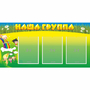 Стенд "Наша группа" 1x0.5 - fgospostavki.ru - Королёв