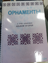 Пособие для слабовидящих - Орнаменты - fgospostavki.ru - Королёв