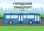 Пособие для слабовидящих - Городской транспорт - fgospostavki.ru - Королёв