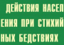 Комплект плакатов "Действия населения при стихийных бедствиях" - fgospostavki.ru - Королёв