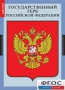 Комплект таблиц. Государственные символы России. - fgospostavki.ru - Королёв