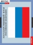 Комплект таблиц. Государственные символы России. - fgospostavki.ru - Королёв