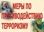 Комплект плакатов "Меры по противодействию терроризму" - fgospostavki.ru - Королёв