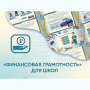 Программное обеспечение «Финансовая грамотность» для школ - fgospostavki.ru - Королёв