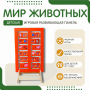 Напольная развивающая панель «Мир животных» №1 - fgospostavki.ru - Королёв